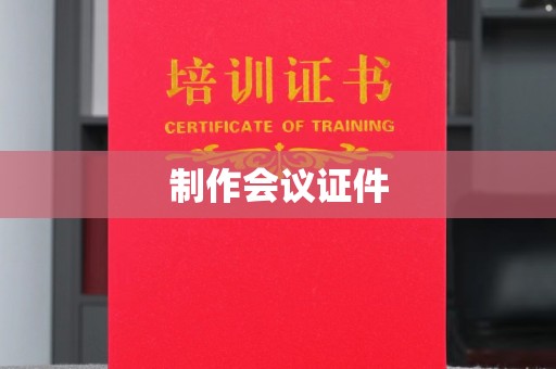 西安制作会议证件