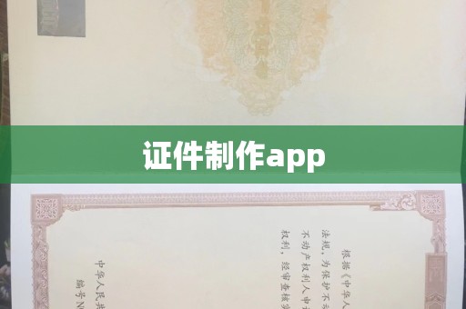西安证件制作app
