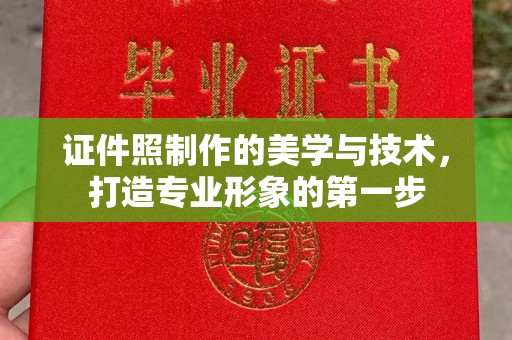 西安证件照制作的美学与技术，打造专业形象的第一步