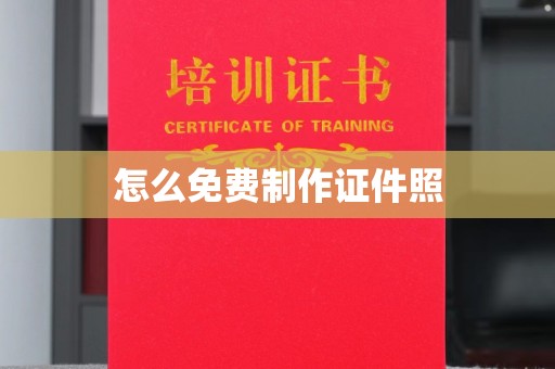 西安怎么免费制作证件照
