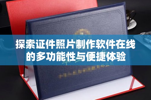 西安探索证件照片制作软件在线的多功能性与便捷体验