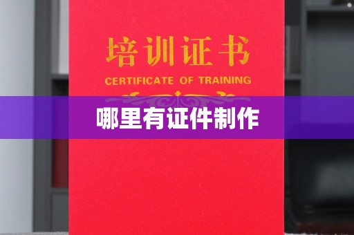 西安哪里有证件制作