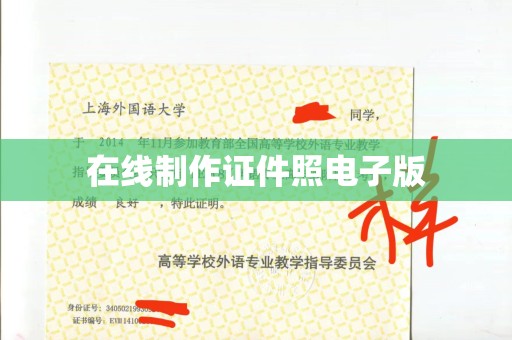 西安在线制作证件照电子版