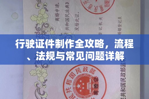 西安行驶证件制作全攻略，流程、法规与常见问题详解