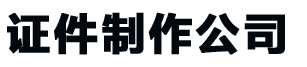 西安24小时证件制作,西安24小时证件制作-证书定制联系方式